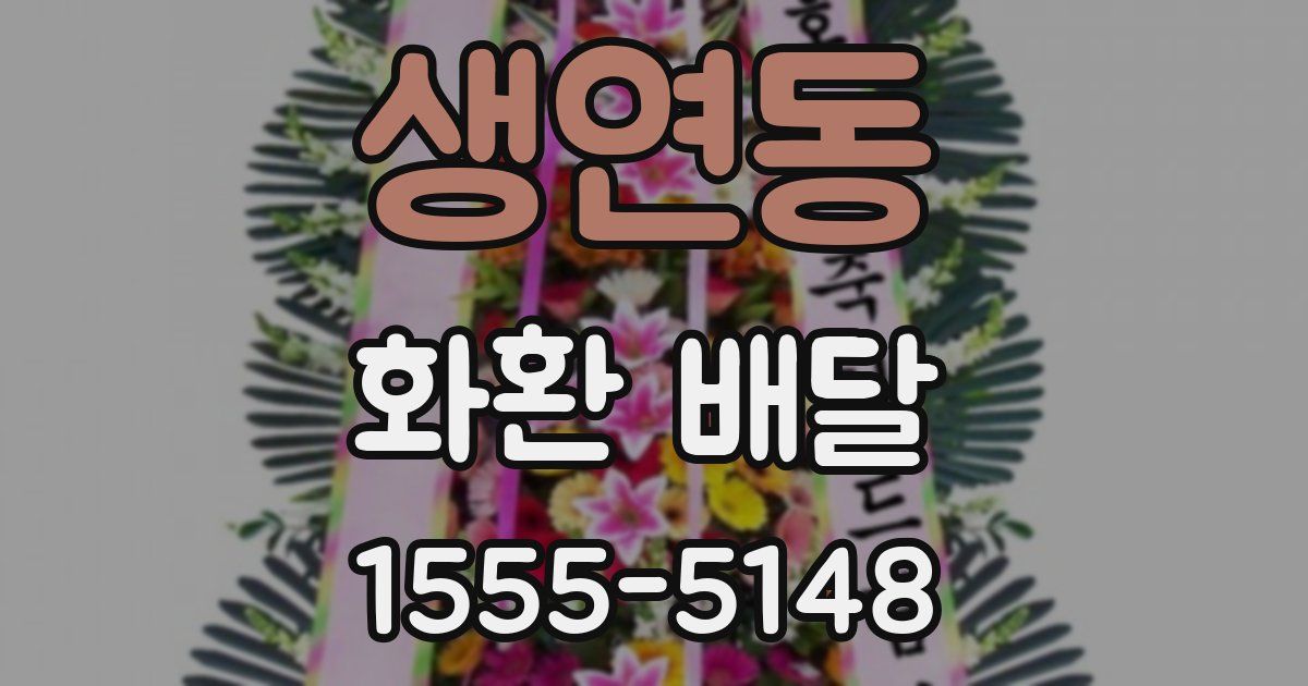 생연동 화환 배달