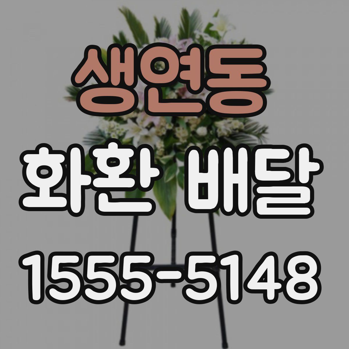 생연동 화환 배달