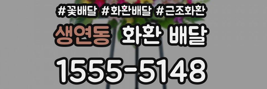 생연동 화환 배달