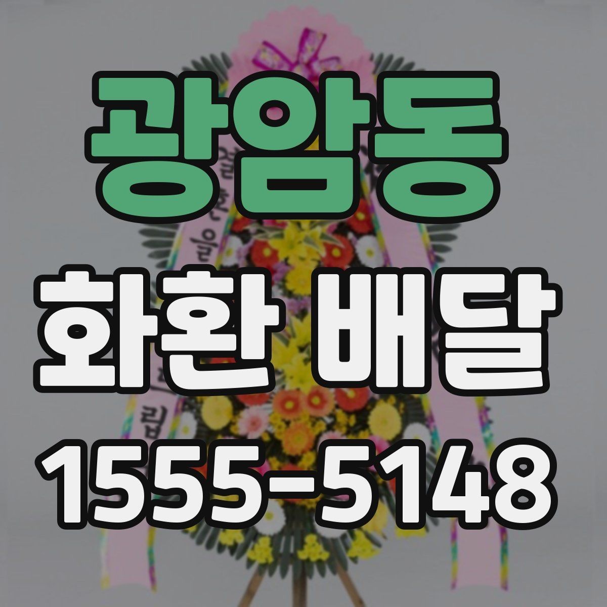 광암동 화환 배달 실시간 진행 상황을 확인하는 방식