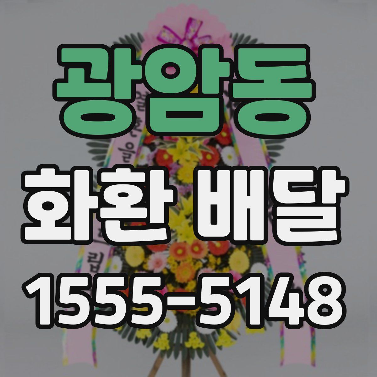 광암동 화환 배달