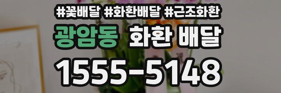 광암동 화환 배달
