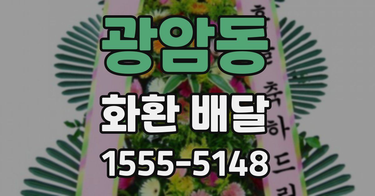 광암동 화환 배달