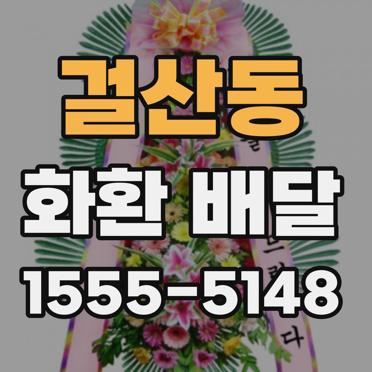 걸산동 화환 배달