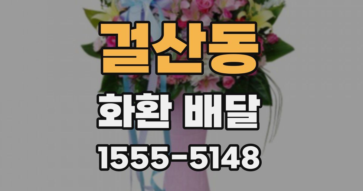 걸산동 화환 배달