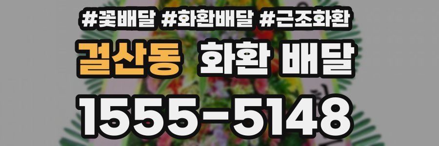 걸산동 화환 배달