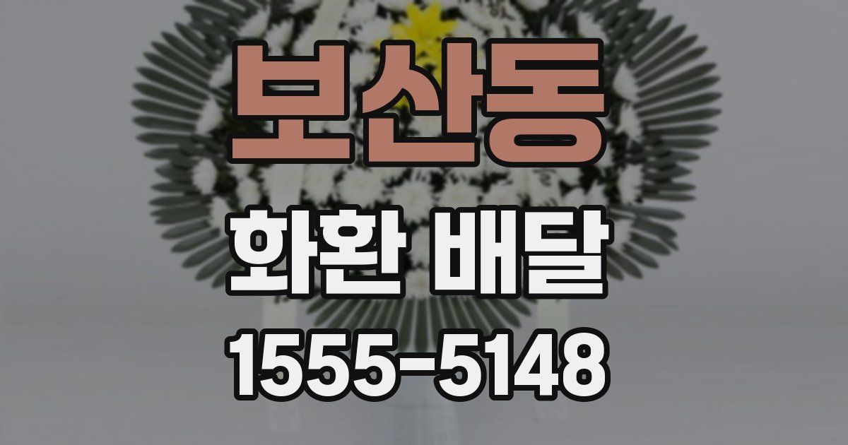 보산동 화환 배달