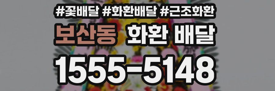 보산동 화환 배달