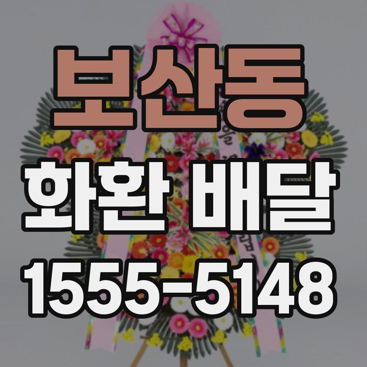보산동 화환 배달