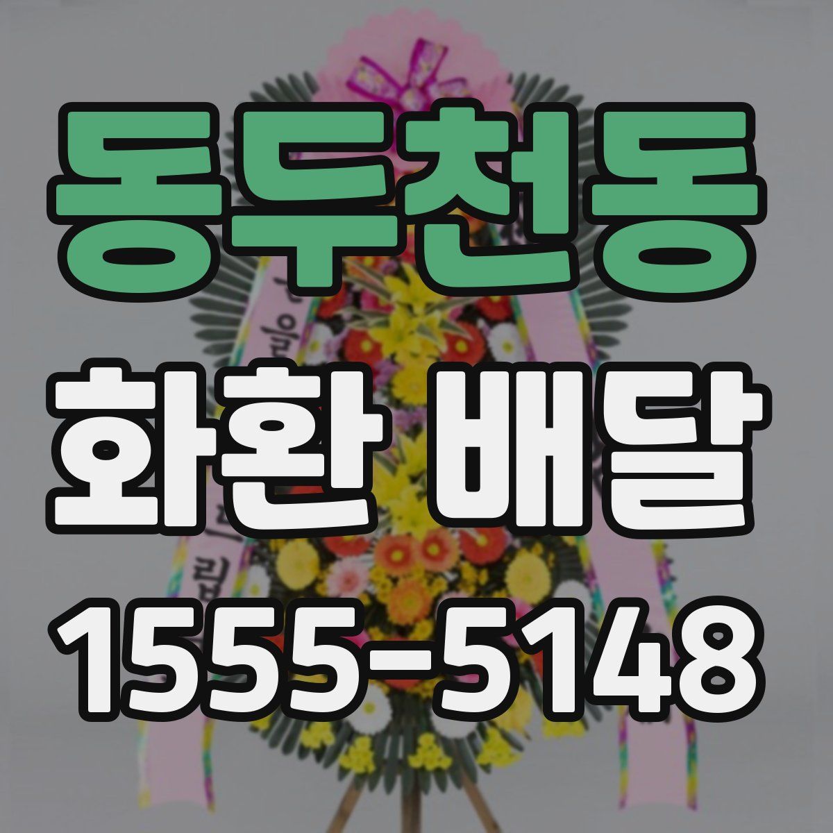 동두천동 화환 배달