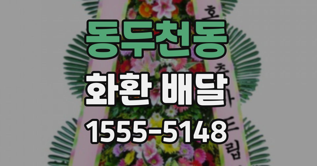 동두천동 화환 배달