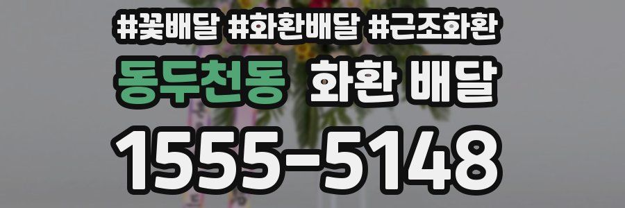 동두천동 화환 배달