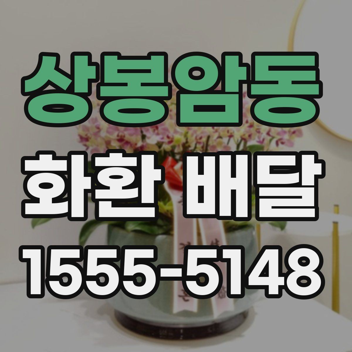 상봉암동 화환 배달 비용이 비용 변동 항목 살펴보기