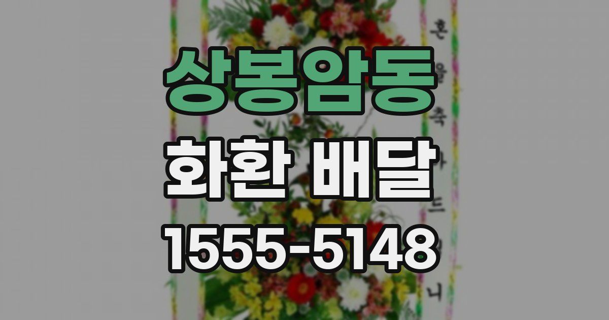 상봉암동 화환 배달