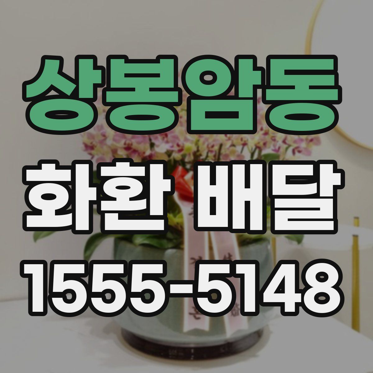 상봉암동 화환 배달