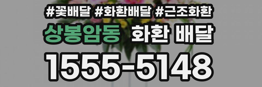 상봉암동 화환 배달