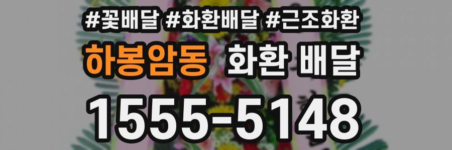 하봉암동 화환 배달