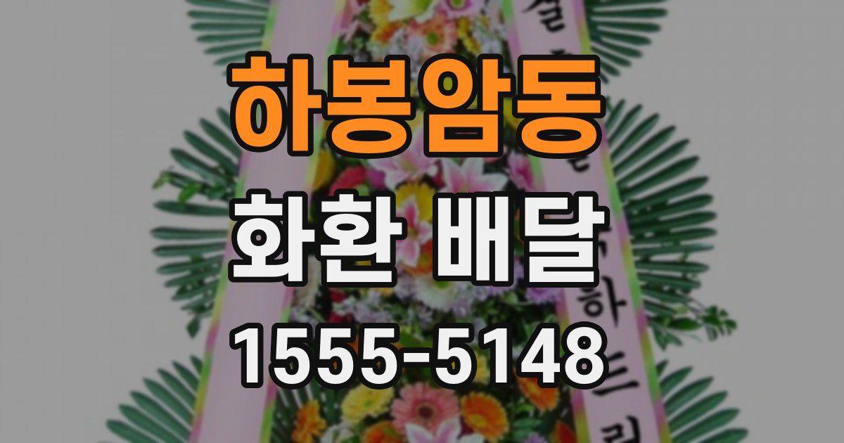 하봉암동 화환 배달