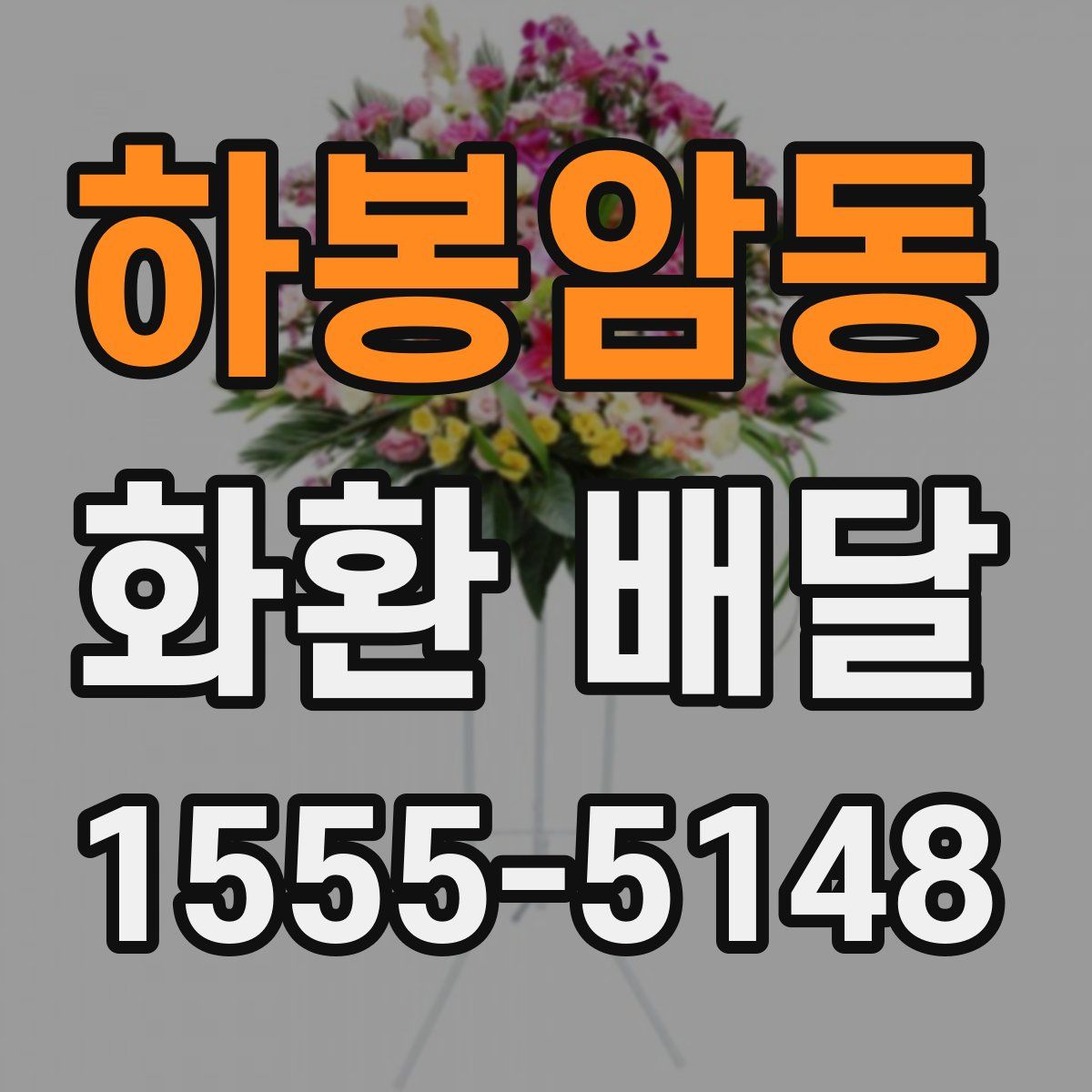 하봉암동 화환 배달