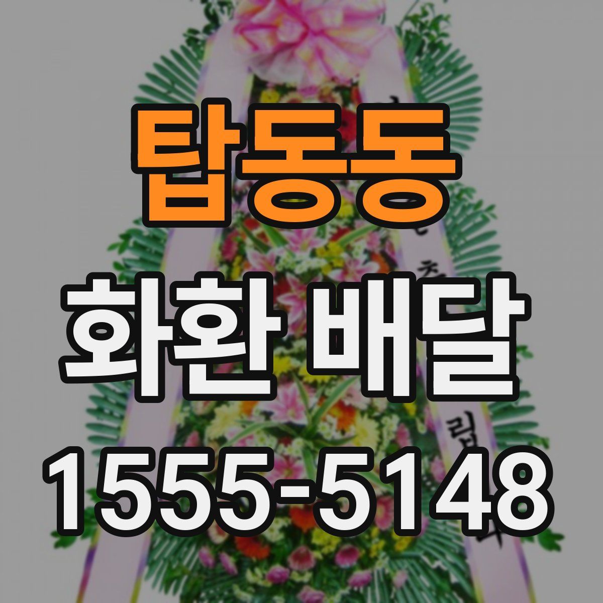 탑동동 화환 배달