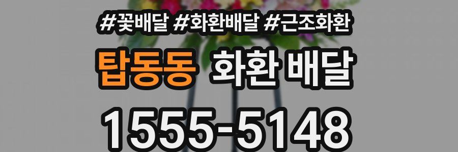 탑동동 화환 배달
