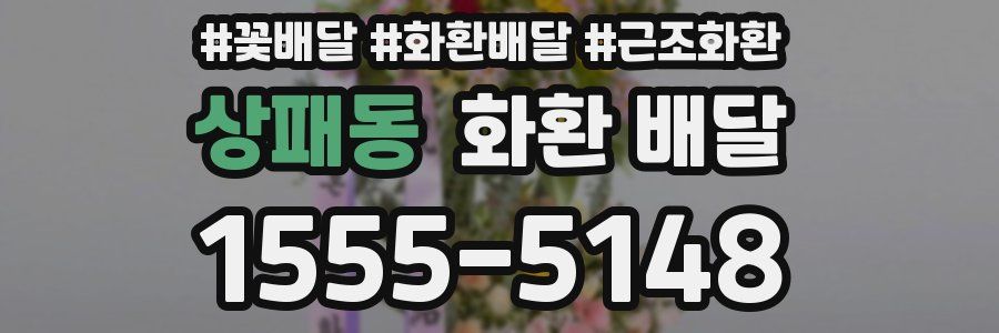 상패동 화환 배달