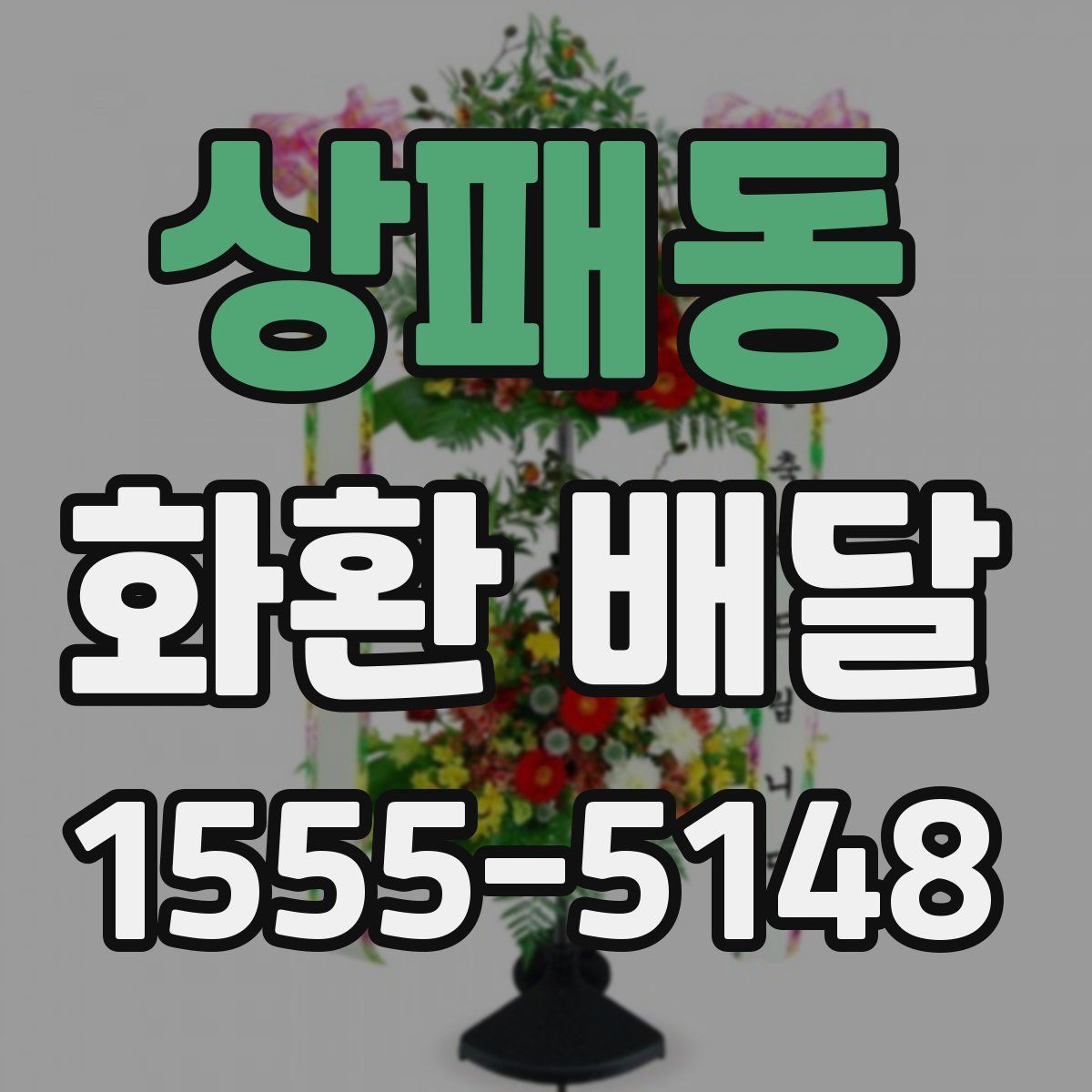 상패동 화환 배달