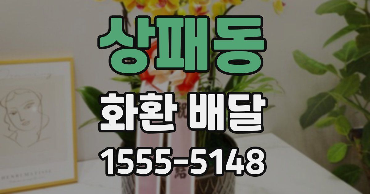 상패동 화환 배달