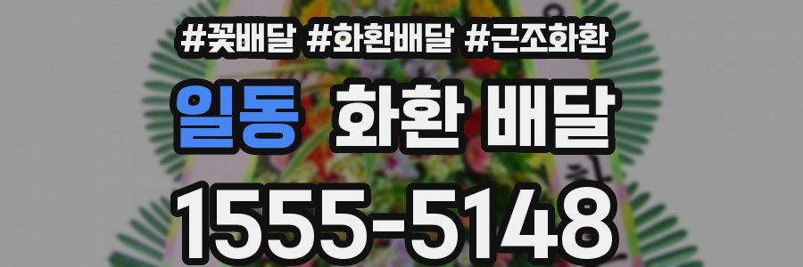 일동 화환 배달