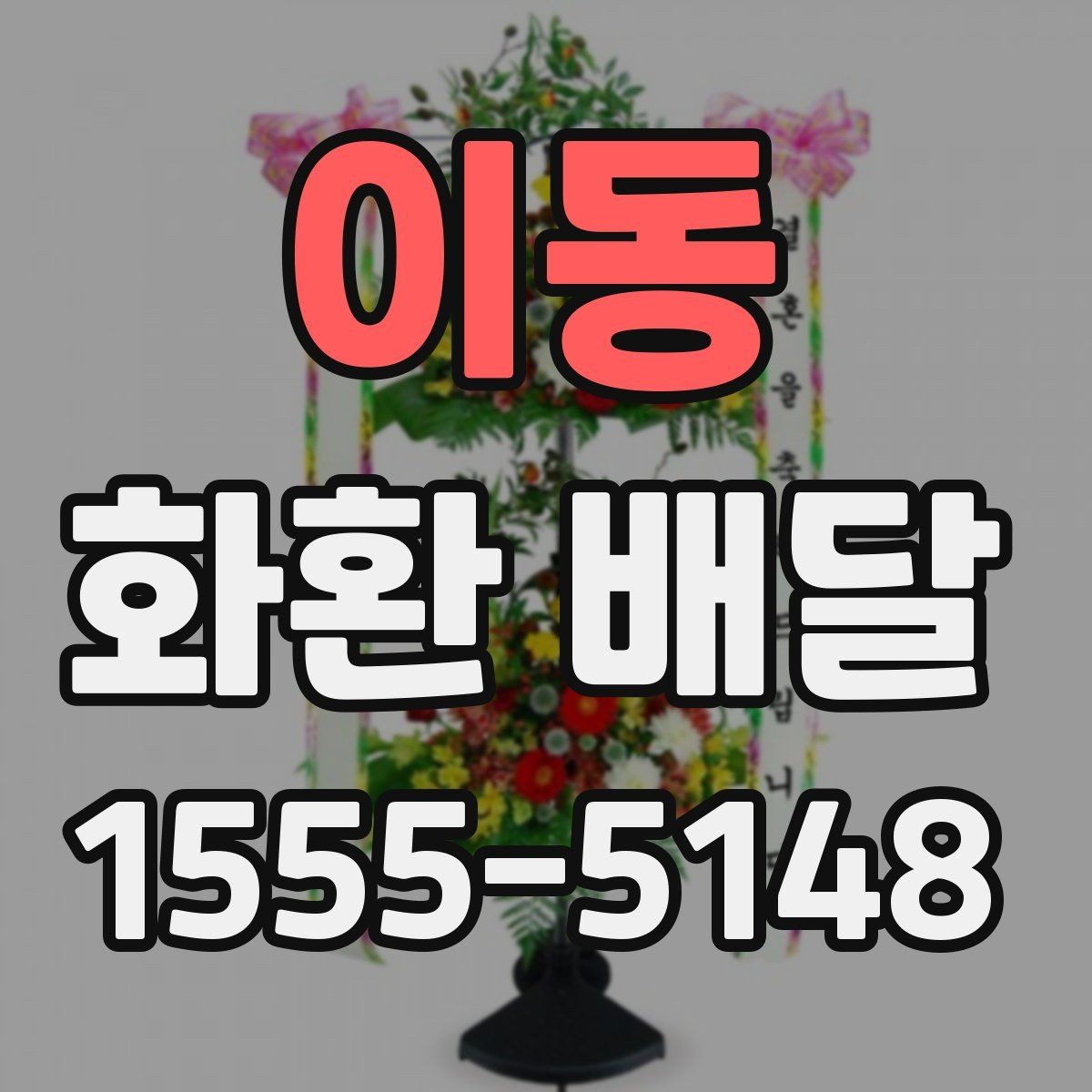 이동 화환 배달 지역별로 달라지는 가능 시간과 문의 방법