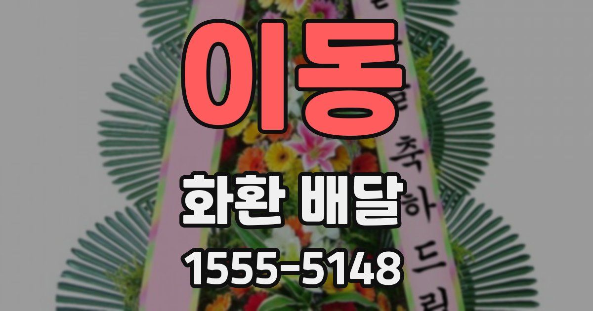 이동 화환 배달