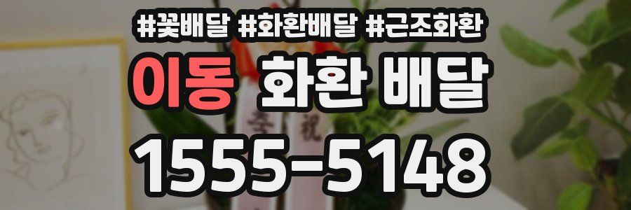 이동 화환 배달