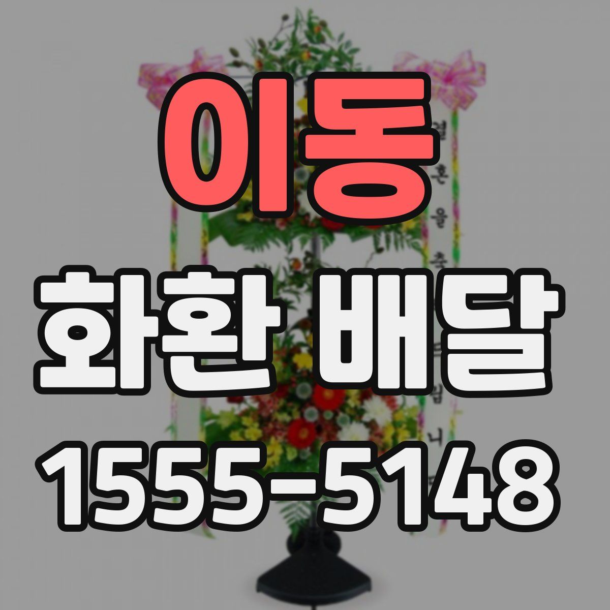 이동 화환 배달