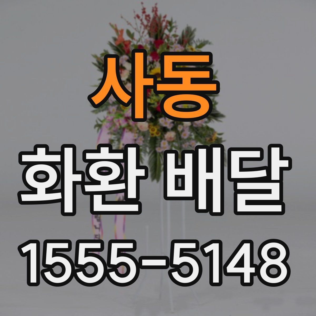 사동 화환 배달 가능 지역과 제외 구역 확인하기