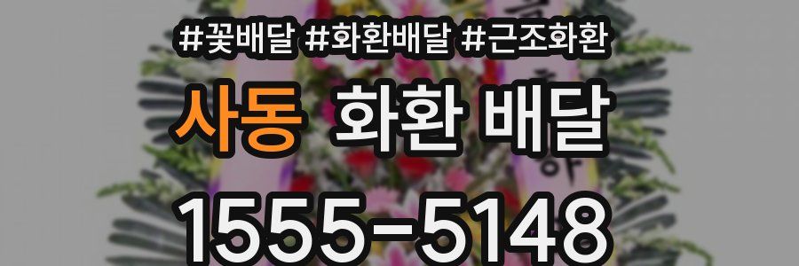 사동 화환 배달