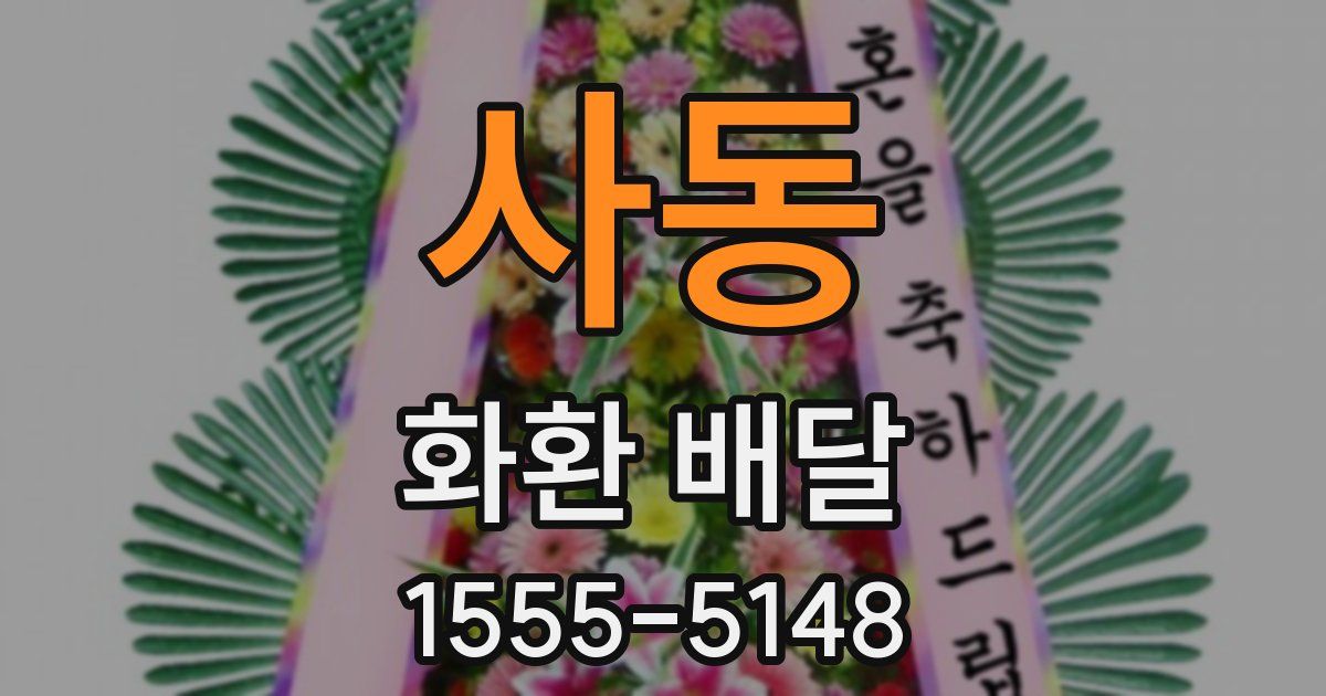 사동 화환 배달