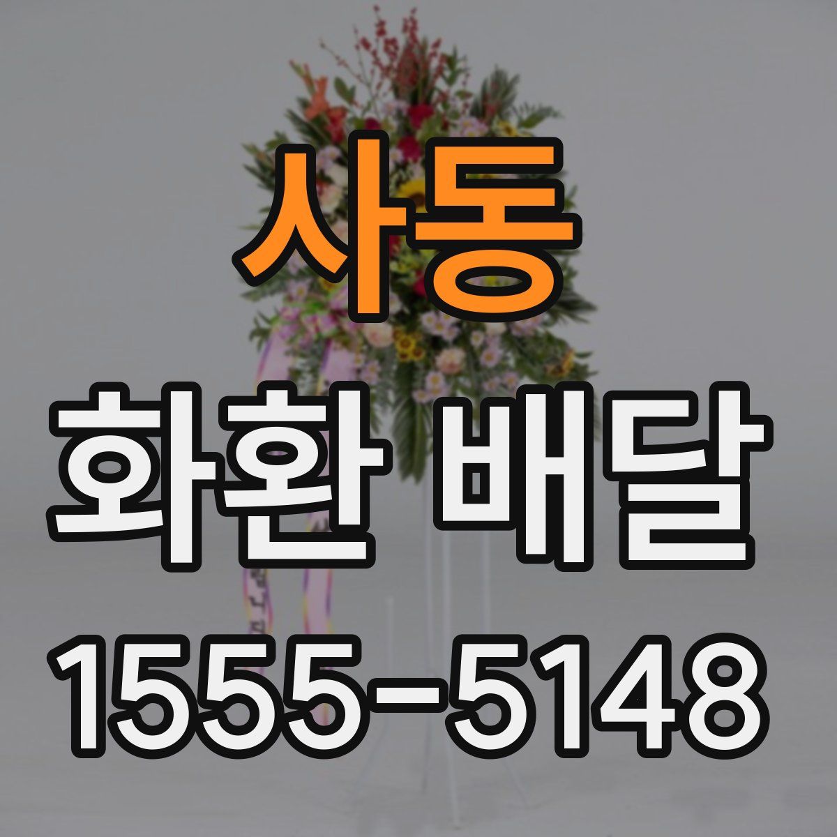 사동 화환 배달