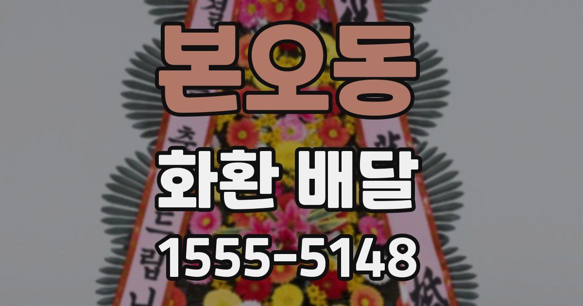본오동 화환 배달