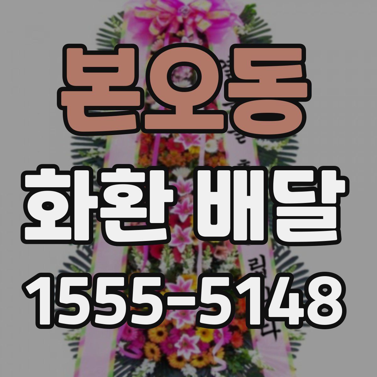 본오동 화환 배달