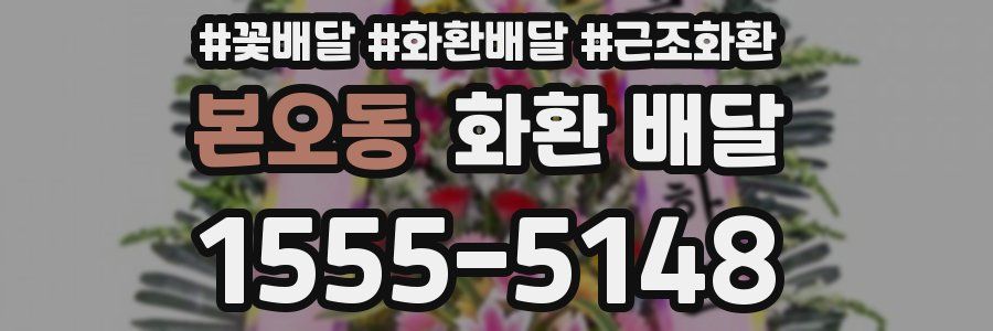 본오동 화환 배달