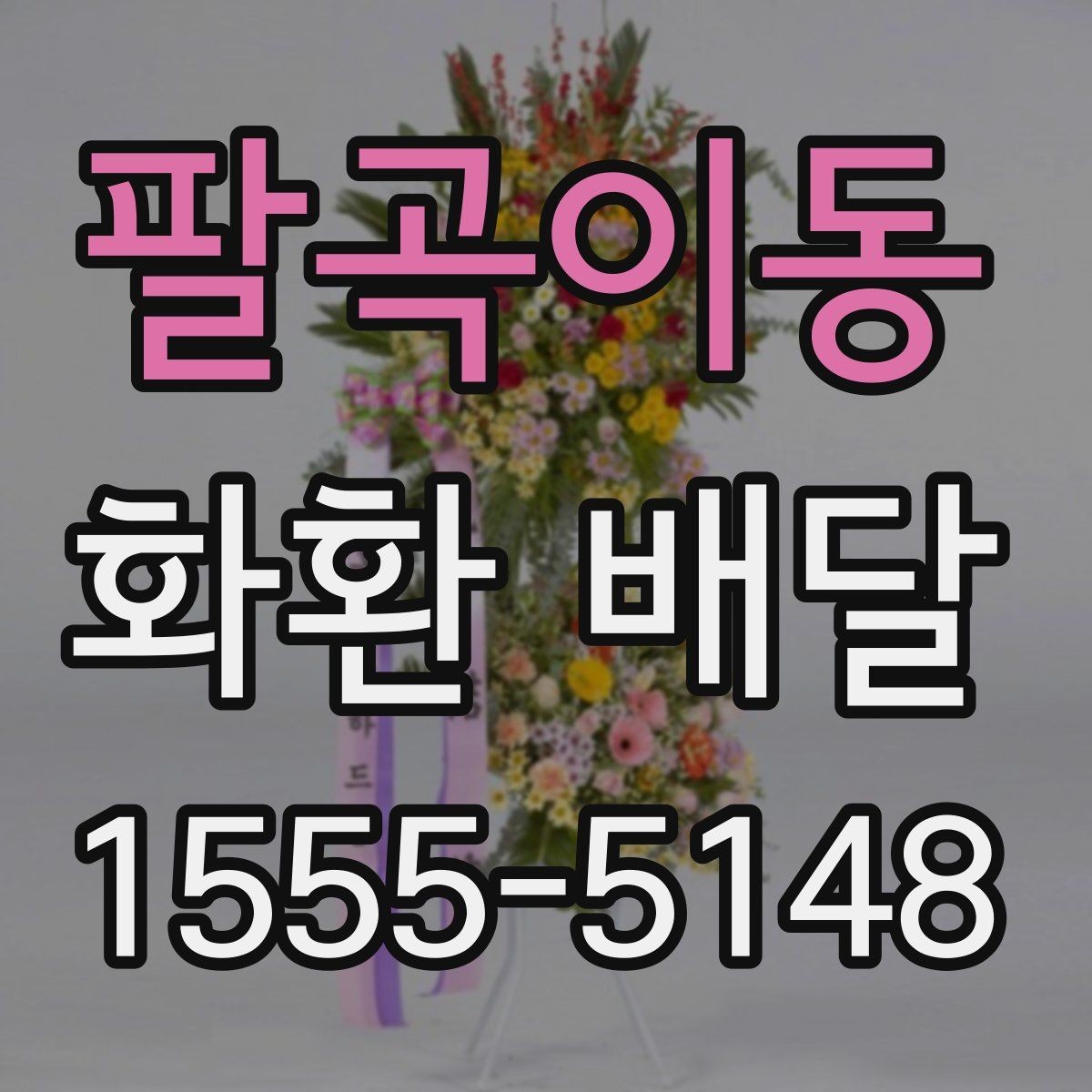 팔곡이동 화환 배달 이용 경험을 바탕으로 정리한 체크포인트