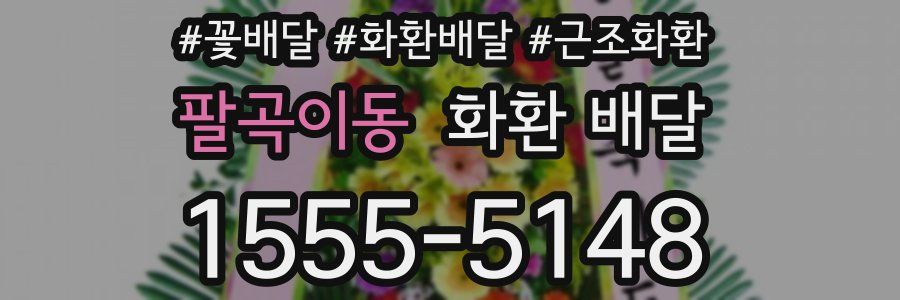 팔곡이동 화환 배달