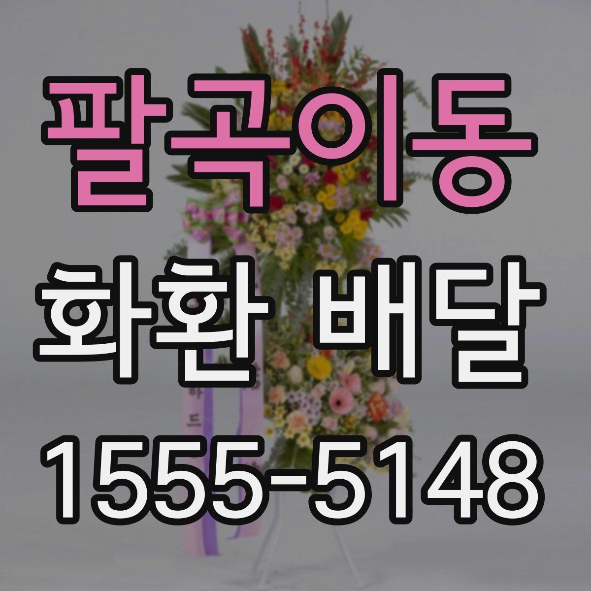 팔곡이동 화환 배달