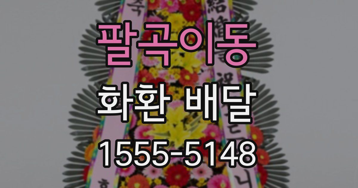 팔곡이동 화환 배달