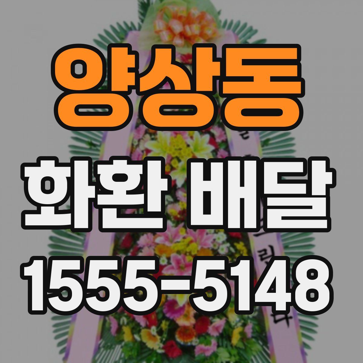 양상동 화환 배달