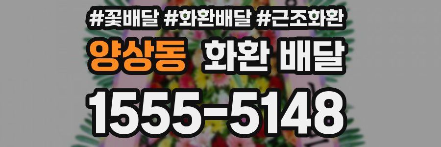 양상동 화환 배달