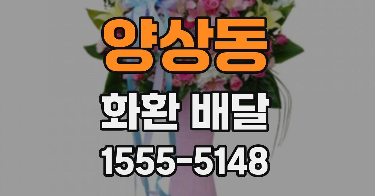 양상동 화환 배달