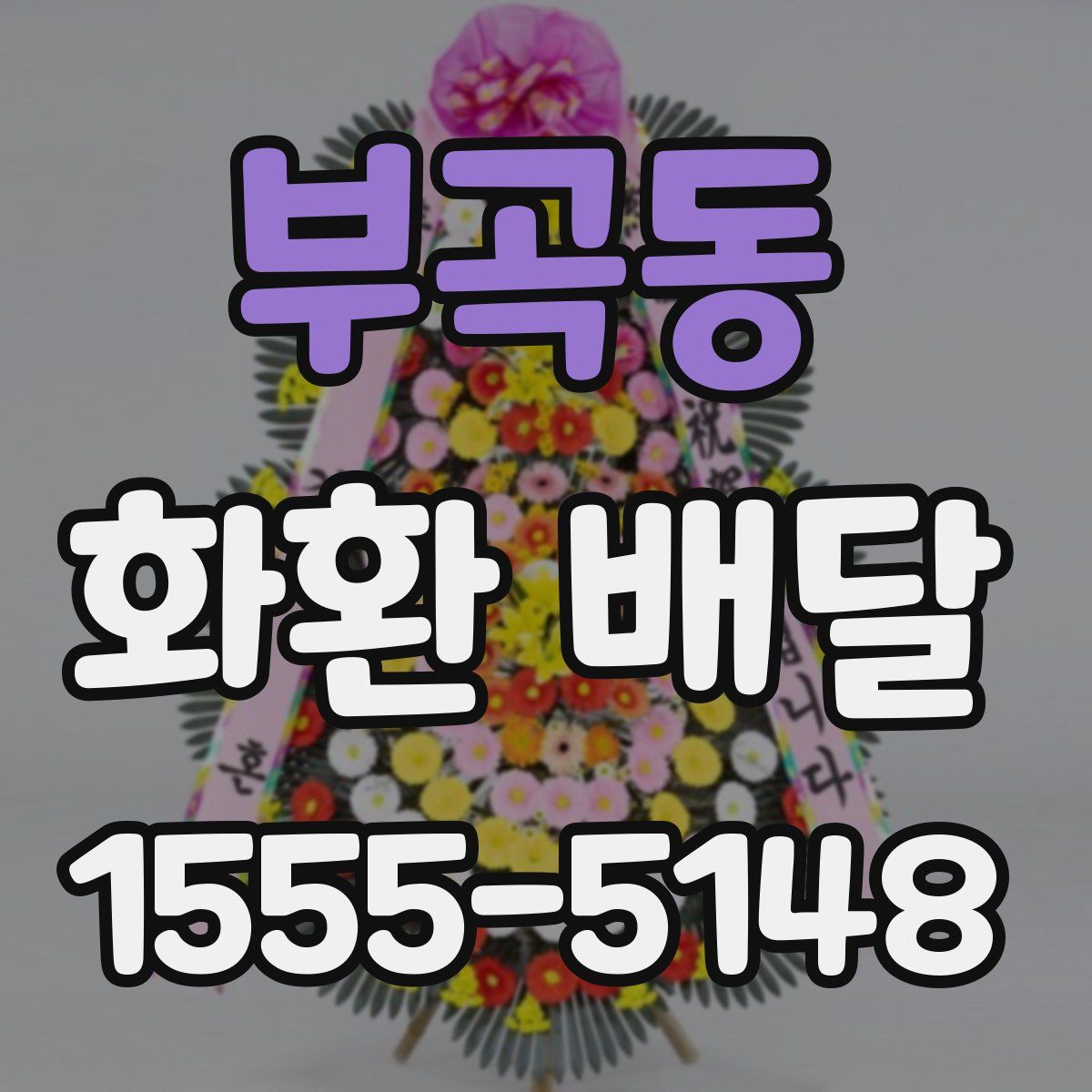 부곡동 화환 배달