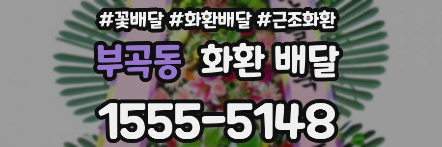 부곡동 화환 배달