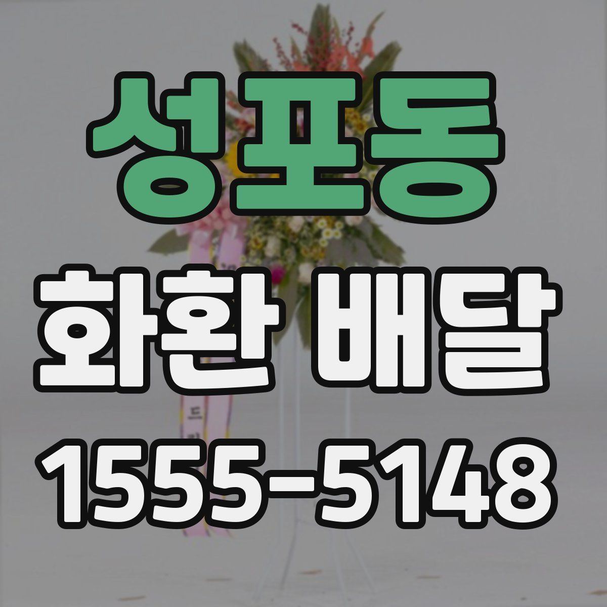성포동 화환 배달